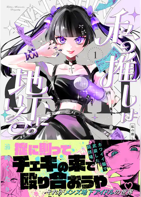 私の推しは地下にいる。【コミックス版】