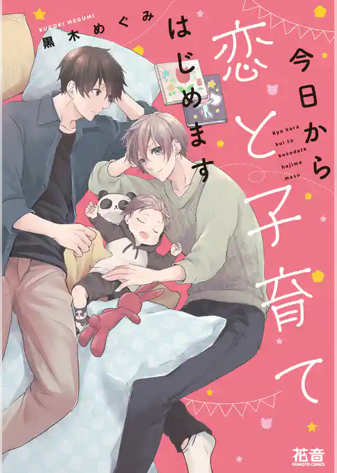 今日から恋と子育てはじめます【電子限定おまけ付き】