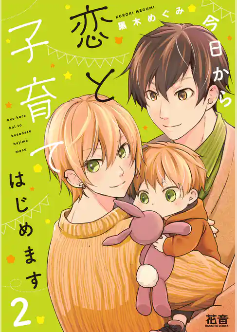 今日から恋と子育てはじめます【電子限定おまけ付き】