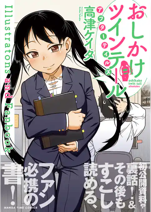 おしかけツインテール・アフターテイルズ Illustrations and Fanbook
