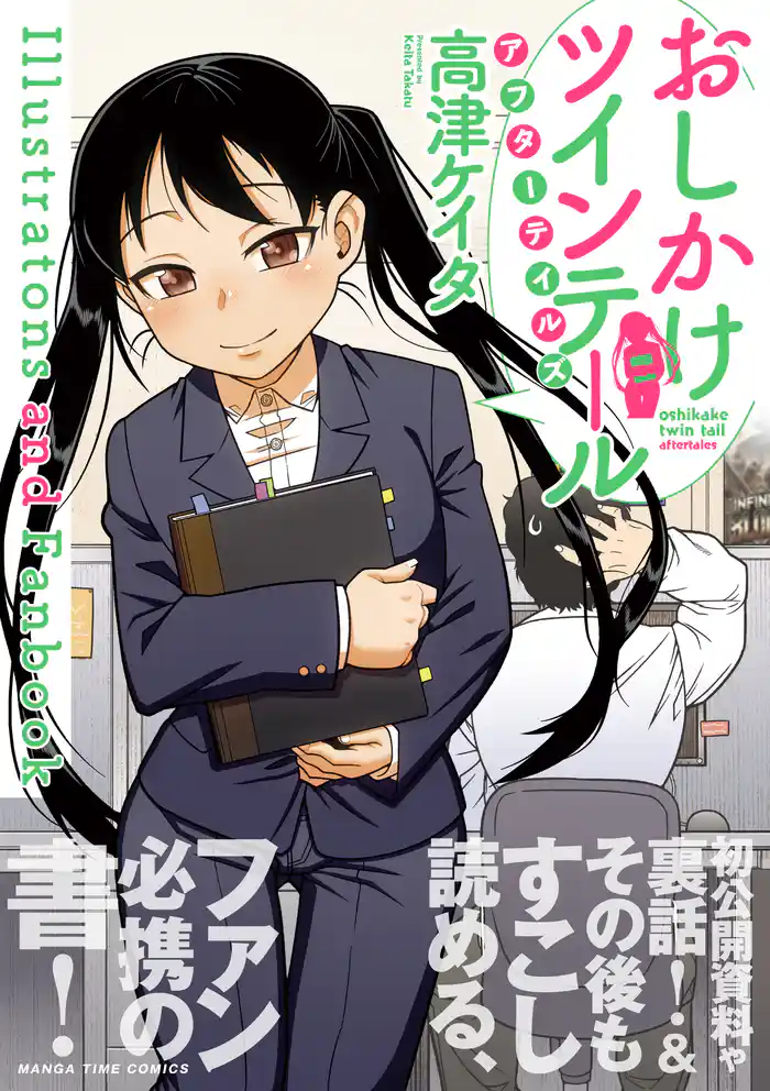 おしかけツインテール・アフターテイルズ Illustrations and Fanbook