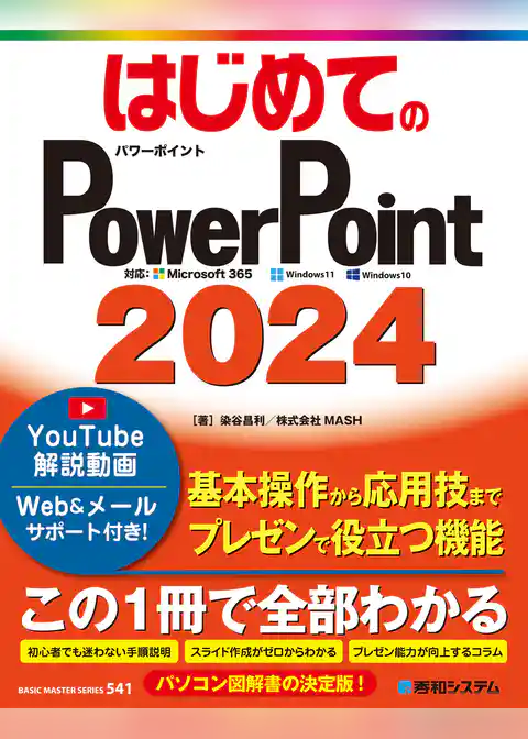 はじめてのPowerPoint2024