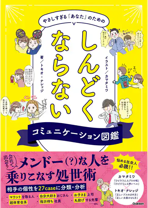 やさしすぎる「あなた」のためのしんどくならないコミュニケーション図鑑