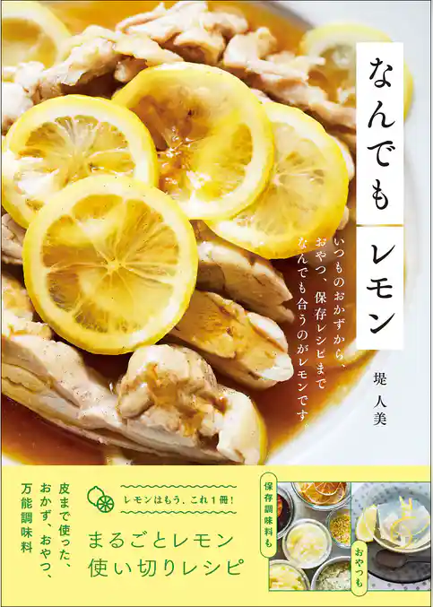 なんでもレモン いつものおかずから、おやつ、保存レシピまでなんでも合うのがレモンです。
