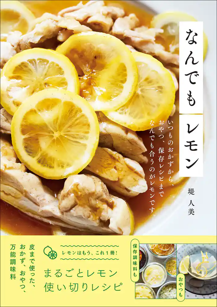 なんでもレモン いつものおかずから、おやつ、保存レシピまでなんでも合うのがレモンです。