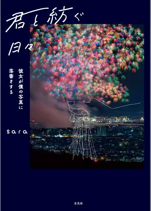 君と紡ぐ日々　～彼女が僕の写真に落書きする～
