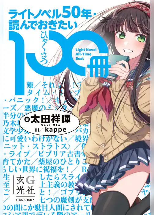 ライトノベル50年・読んでおきたい100冊