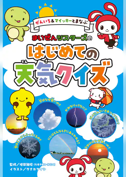 ぜんいち＆マイッキーとまなぶ