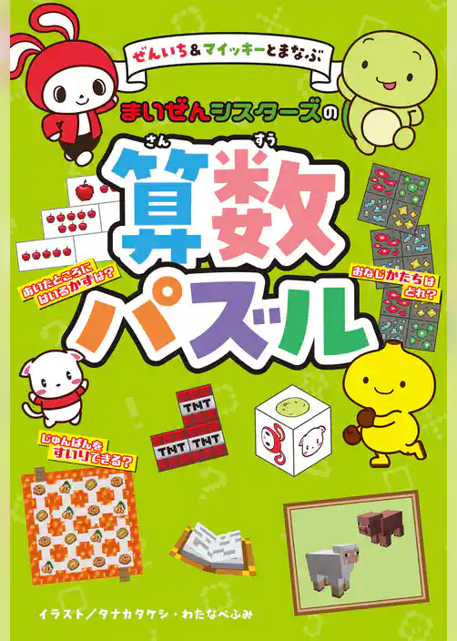 ぜんいち＆マイッキーとまなぶ