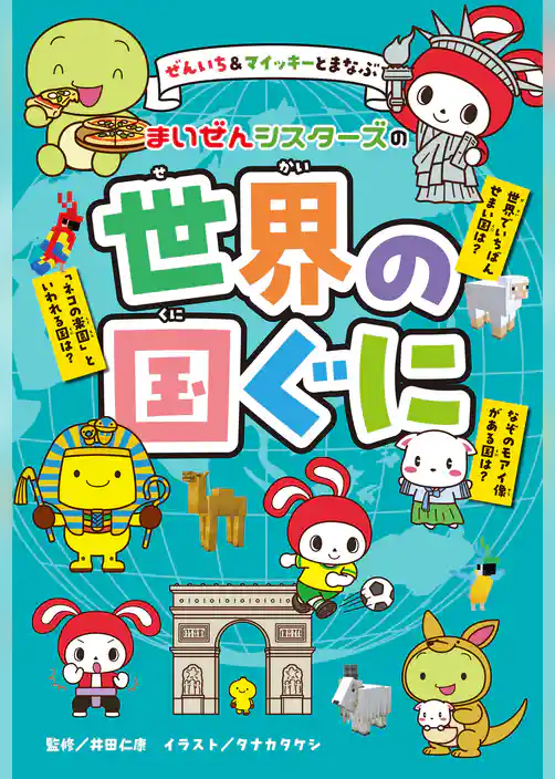 ぜんいち＆マイッキーとまなぶ