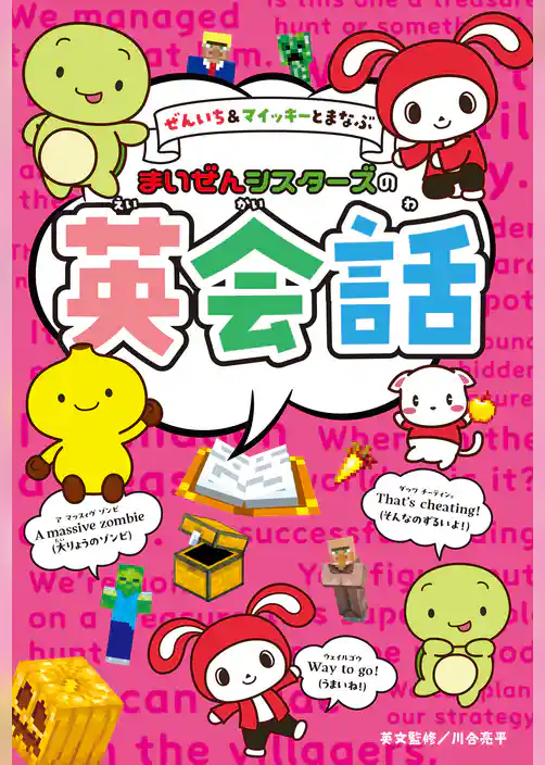 ぜんいち＆マイッキーとまなぶ