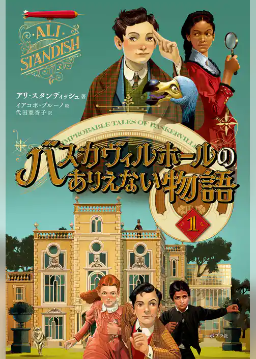 バスカヴィルホールのありえない物語