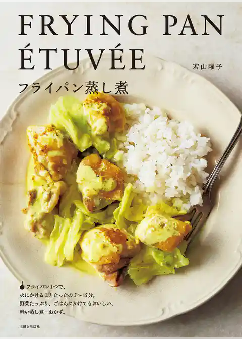 フライパン蒸し煮