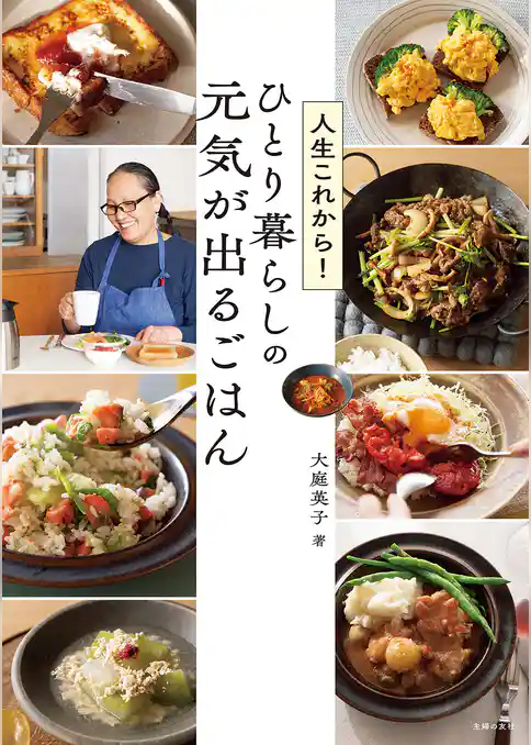 人生これから！ひとり暮らしの　元気が出るごはん