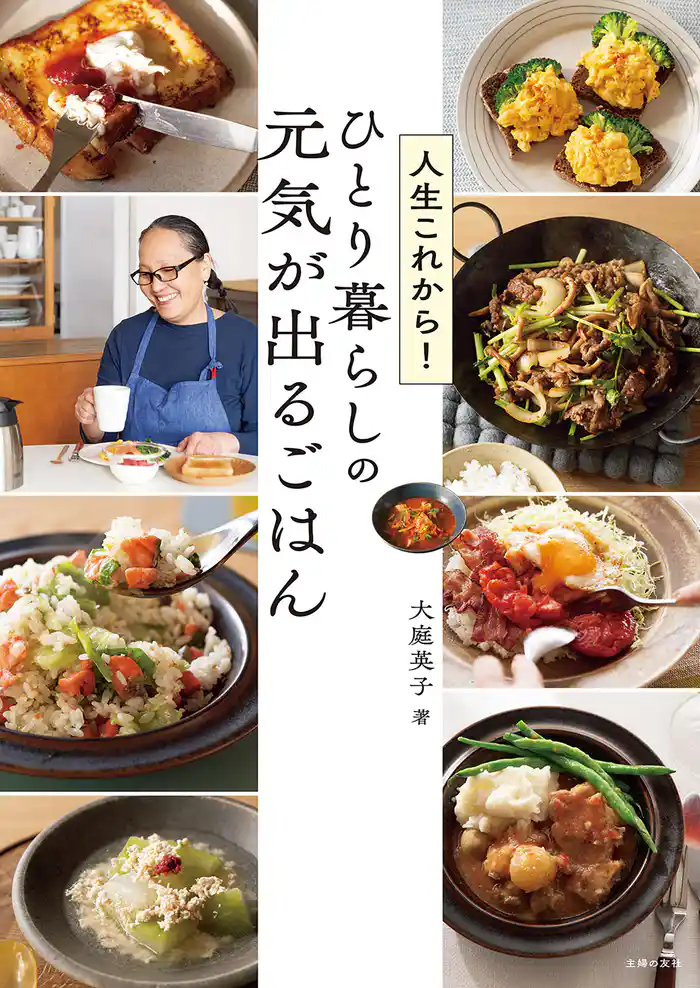 人生これから!ひとり暮らしの 元気が出るごはん