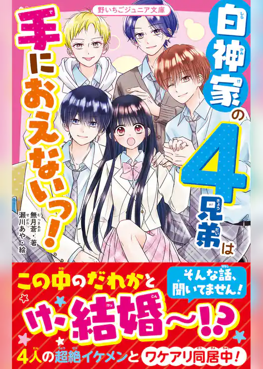 白神家の４兄弟は手におえないっ！