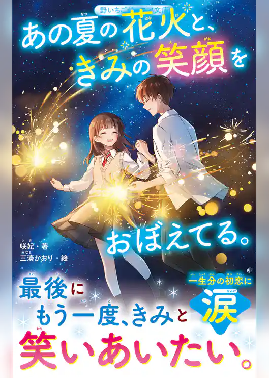 あの夏の花火と、きみの笑顔をおぼえてる。