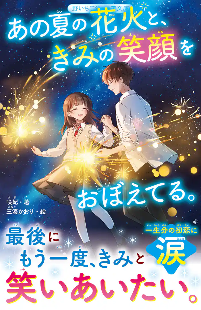 あの夏の花火と、きみの笑顔をおぼえてる。