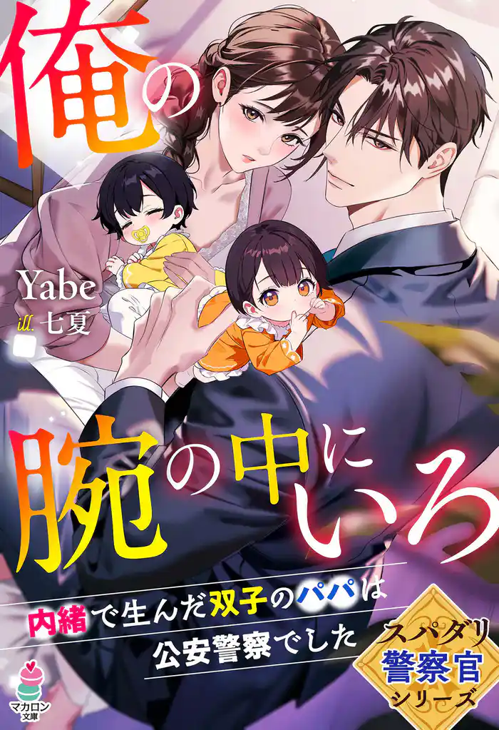 【スパダリ警察官シリーズ】俺の腕の中にいろ~内緒で生んだ双子のパパは公安警察でした~