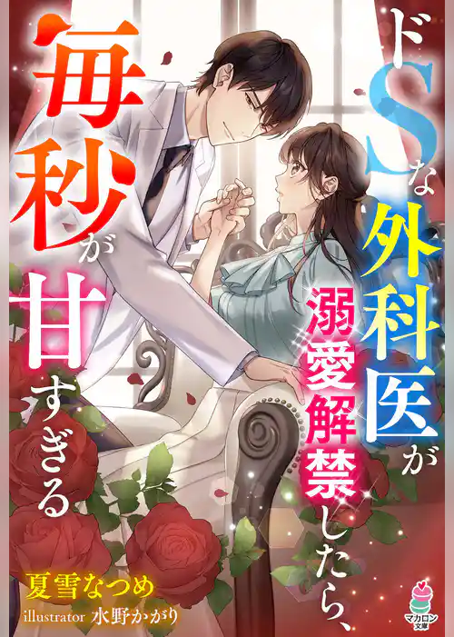 ドSな外科医が溺愛解禁したら、毎秒が甘すぎる
