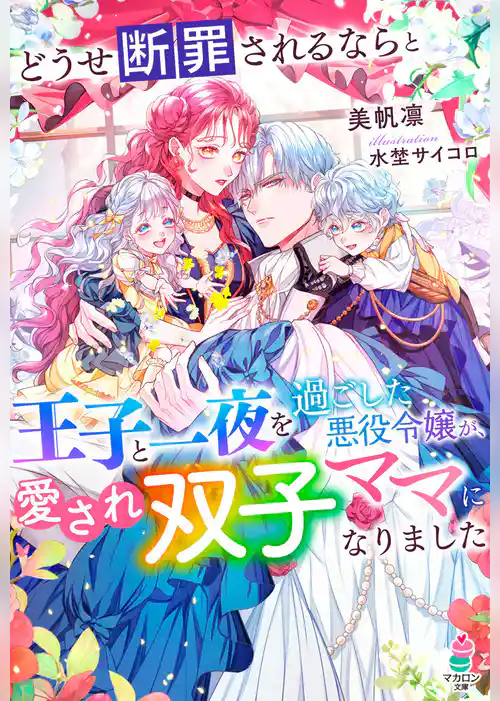どうせ断罪されるならと王子と一夜を過ごした悪役令嬢が、愛され双子ママになりました【SS付き】