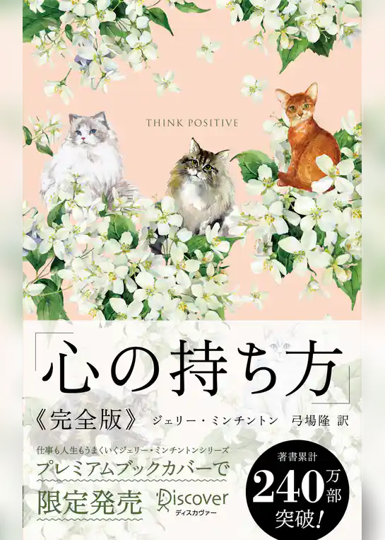心の持ち方 完全版 プレミアムカバー (Cats & Flower)