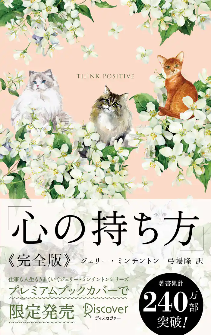 心の持ち方 完全版 プレミアムカバー (Cats & Flower)