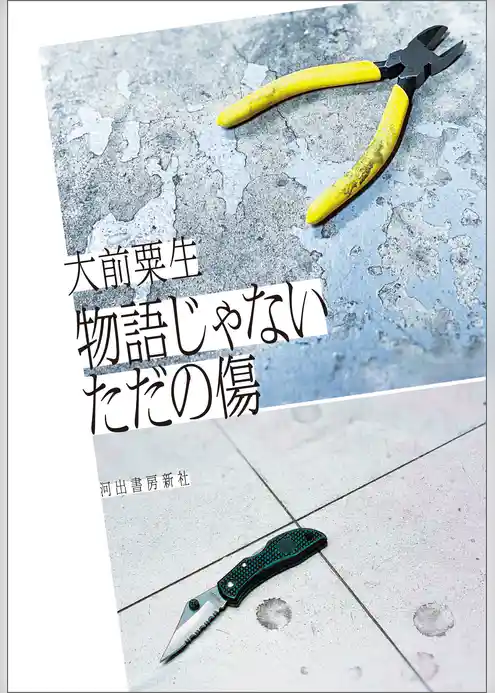 物語じゃないただの傷