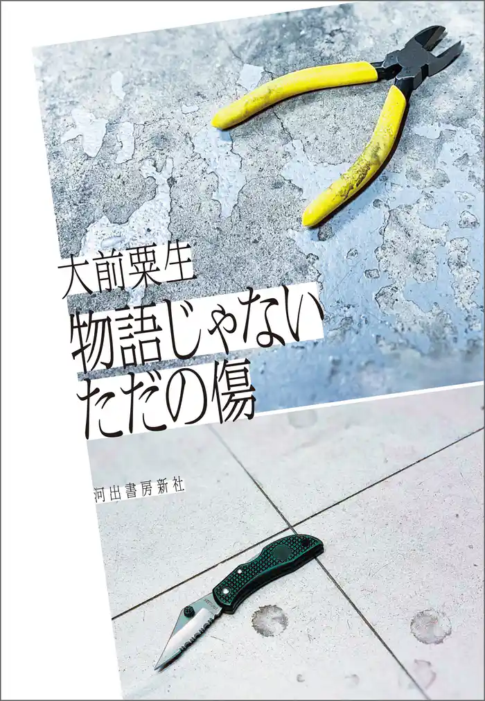 物語じゃないただの傷