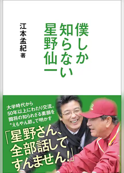 僕しか知らない星野仙一