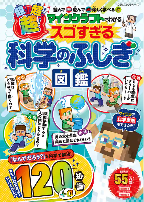 100％ムックシリーズ　マインクラフトでわかる 超！超！超！スゴすぎる科学のふしぎ図鑑
