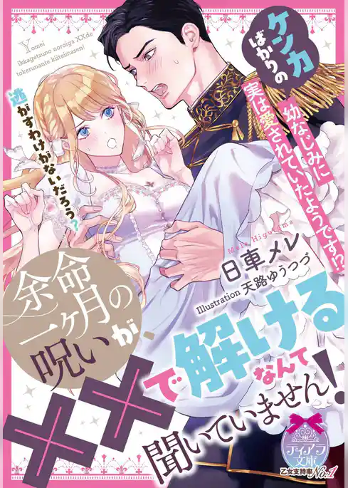 余命一ヶ月の呪いが、××で解けるなんて聞いていません！　ケンカばかりの幼なじみに実は愛されていたようです！？