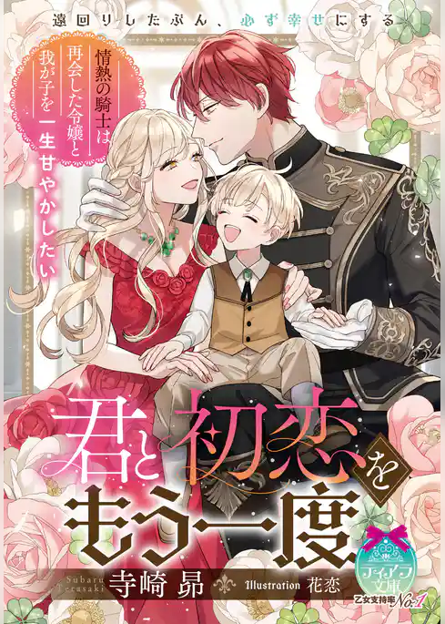 君と初恋をもう一度　情熱の騎士は再会した令嬢と我が子を一生甘やかしたい