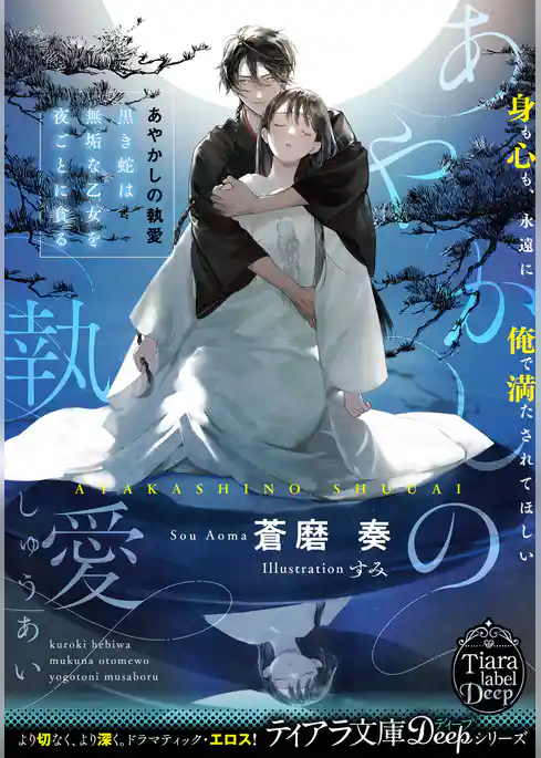 あやかしの執愛　黒き蛇は無垢な乙女を夜ごとに貪る