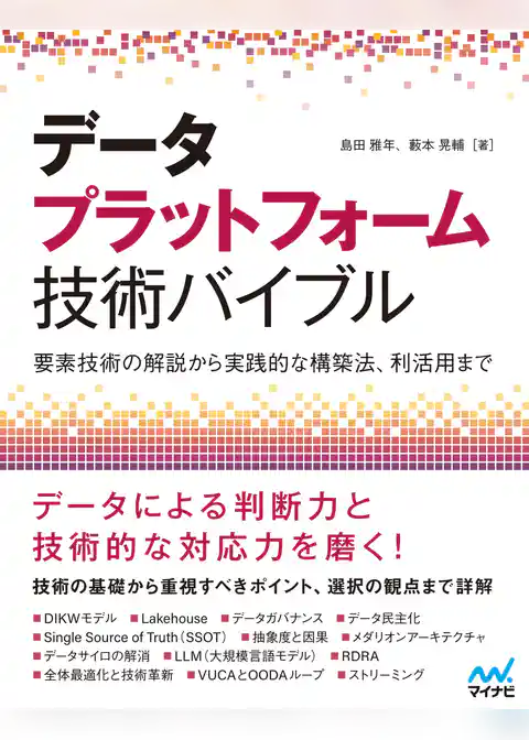 データプラットフォーム技術バイブル　～要素技術の解説から実践的な構築法、利活用まで～