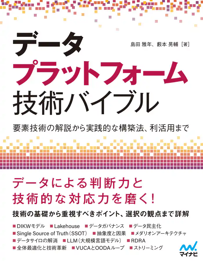 データプラットフォーム技術バイブル　～要素技術の解説から実践的な構築法、利活用まで～