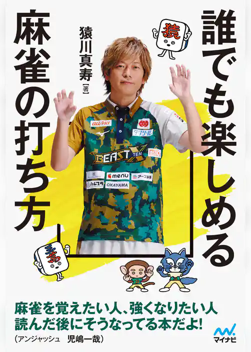 誰でも楽しめる麻雀の打ち方