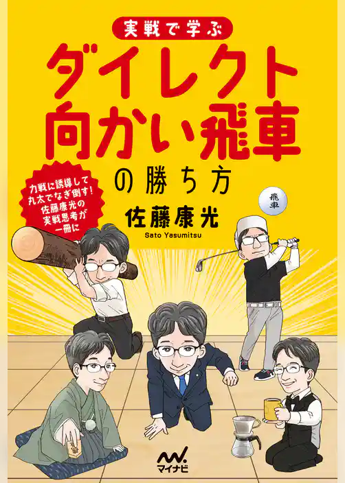 実戦で学ぶダイレクト向かい飛車の勝ち方