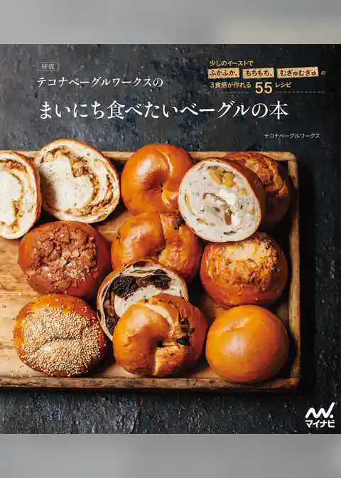 新版 テコナベーグルワークスのまいにち食べたいベーグルの本　少しのイーストでふかふか、もちもち、むぎゅむぎゅの３食感が作れる５５レシピ