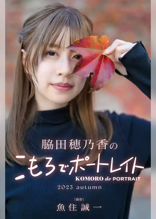 脇田穂乃香のこもろでポートレイト 2023autumn