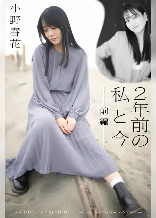 小野春花 2年前の私と今　前編