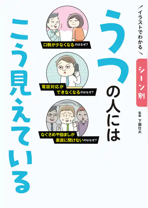 イラストでわかる シーン別 うつの人にはこう見えている