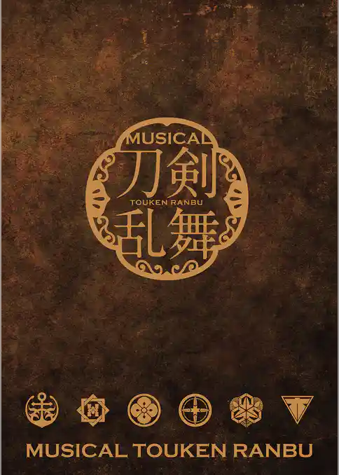 ミュージカル『刀剣乱舞』 ～坂龍飛騰～ パンフレット【電子版】