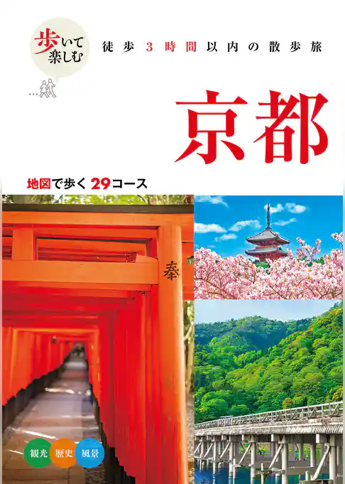 歩いて楽しむ 京都（2026年版）