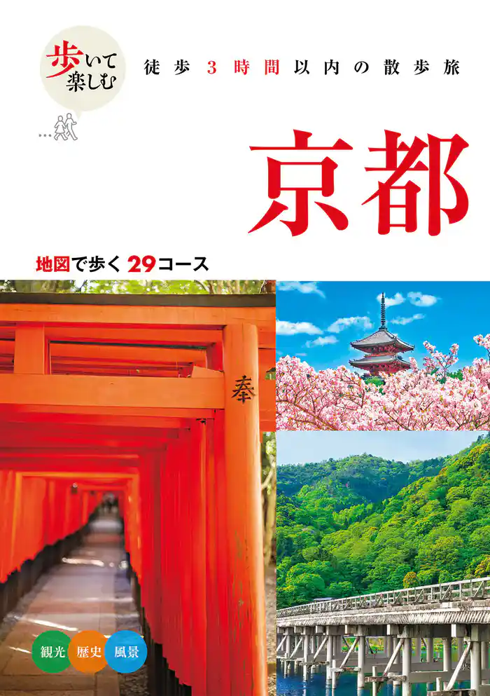 歩いて楽しむ 京都(2026年版)