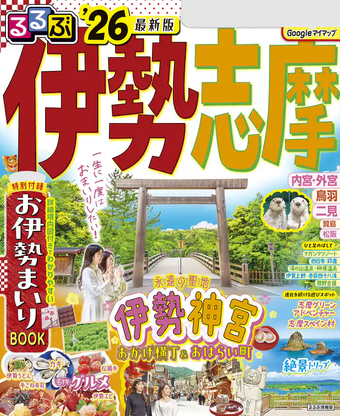 るるぶ伊勢 志摩’26