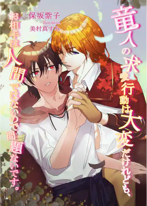 竜人の求愛行動は大変だけれども、お相手は人間ではないので問題ないです。