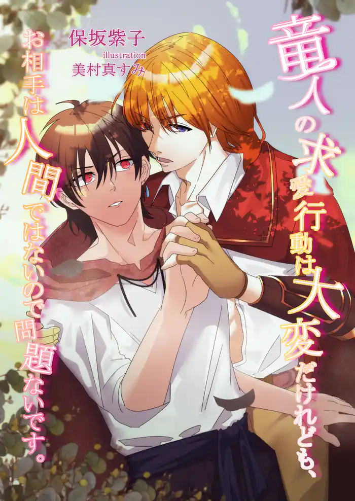 竜人の求愛行動は大変だけれども、お相手は人間ではないので問題ないです。