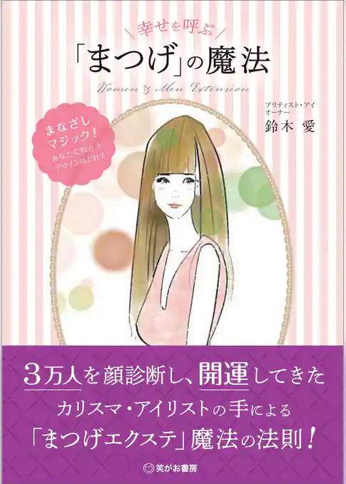 幸せを呼ぶ「まつげ」の魔法