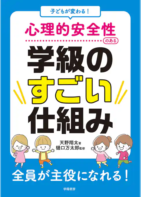 子どもが変わる！ 心理的安全性のある学級のすごい仕組み